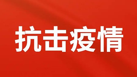 抗擊疫情，西迪在行動(dòng)！